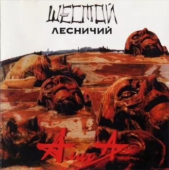 Алиса: Шестой лесничий (CD)