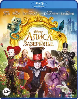 Алиса в Зазеркалье (Blu-ray 3D + 2D)