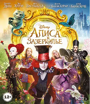 Алиса в Зазеркалье (DVD)