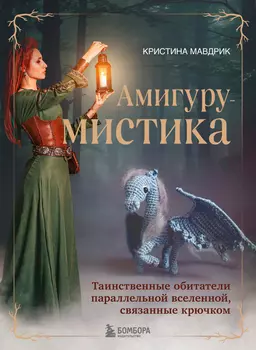 АмигуруМИСТИКА: Таинственные обитатели параллельной вселенной, связанные крючком