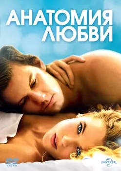 Анатомия любви (DVD)