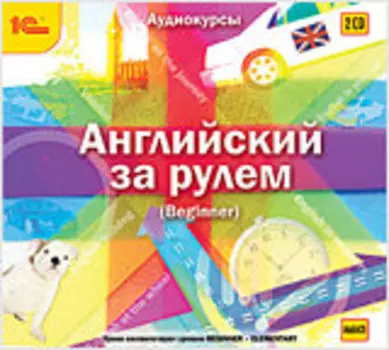 Английский за рулем. Выпуск 1 (Beginner)