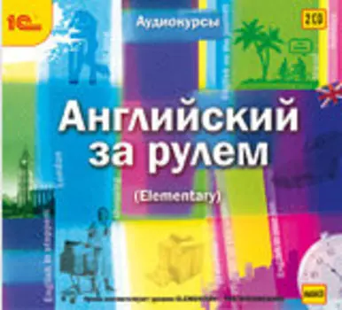 Английский за рулем. Выпуск 2 (Elementary)