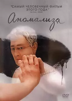 Аномализа (DVD)