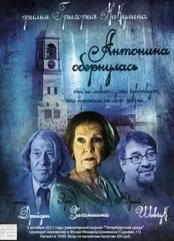 Антонина обернулась (DVD)