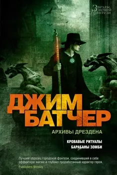 Архивы Дрездена: Кровавые ритуалы / Барабаны зомби