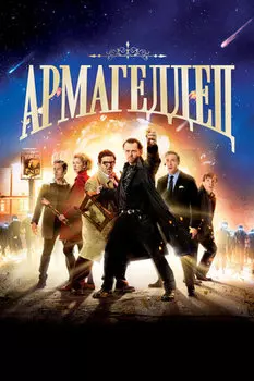 Армагеддец (DVD)