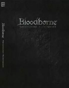 Артбук Bloodborne: Официальные иллюстрации