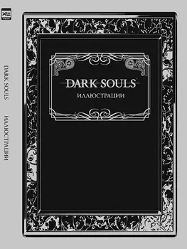 Артбук Dark Souls: Иллюстрации