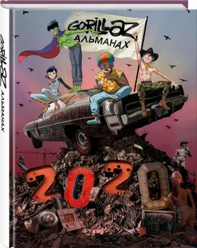Артбук Gorillaz – Альманах