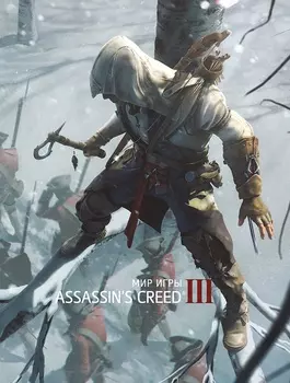 Артбук Мир игры Assassin's Creed III