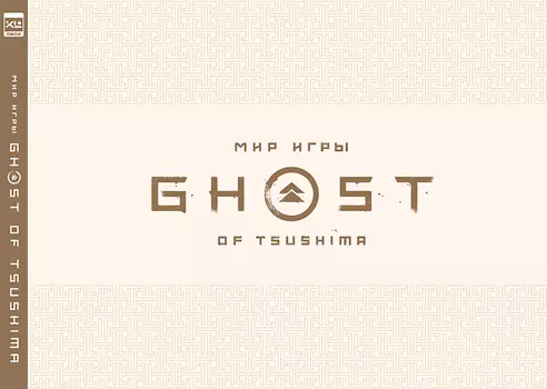 Артбук Мир игры Ghost of Tsushima