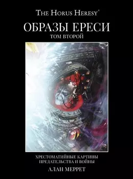 Артбук The Horus Heresy: Образы ереси. Том 2