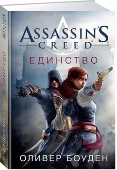 Assassin's Creed: Единство