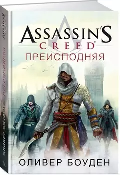 Assassin's Creed: Преисподняя