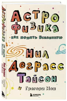 Астрофизика: Как понять Вселенную