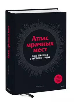 Атлас мрачных мест: Добро пожаловать в мир темного туризма