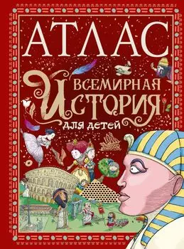 Атлас: Всемирная история для детей