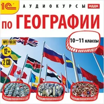 Аудиокурсы по географии. 10-11 класс (цифровая версия) (Цифровая версия)