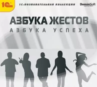 Азбука жестов [Цифровая версия] (Цифровая версия)