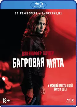 Багровая мята (Blu-ray + артбук)