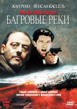 Багровые реки (DVD)