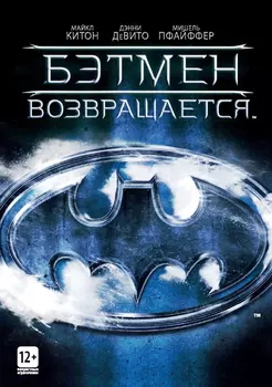 Бэтмен возвращается (DVD)