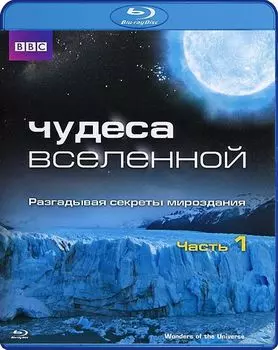 BBC: Чудеса Вселенной. Часть 1 (Blu-ray)