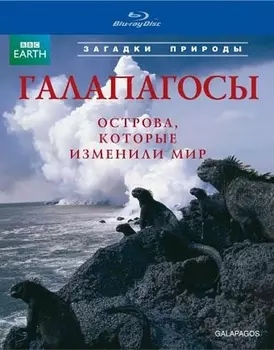 BBC: Галапагосы (Blu-ray)