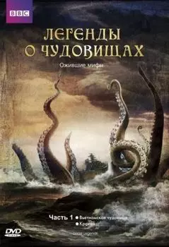 BBC: Легенды о чудовищах. Часть 1
