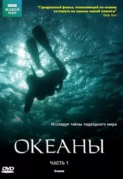BBC: Океаны. Часть 1
