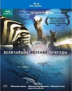 BBC: Величайшие явления природы. Часть 1 (Blu-ray)