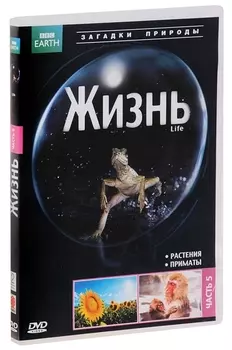 BBC: Жизнь. Часть 5