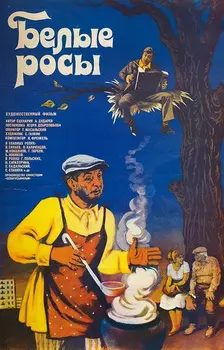 Белые росы (DVD)