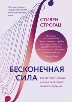 Бесконечная сила: Как математический анализ раскрывает тайны Вселенной