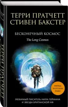 Бесконечный космос