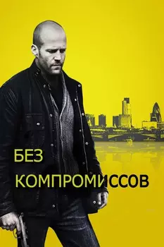 Без компромиссов (DVD)