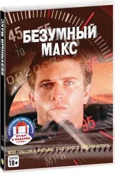 Безумный Макс. Трилогия (3 DVD)