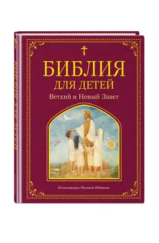 Библия для детей: Ветхий и Новый Завет