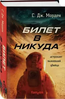 Билет в никуда