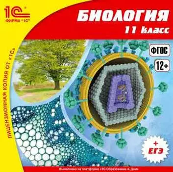 Биология, 11 класс [Цифровая версия] (Цифровая версия)