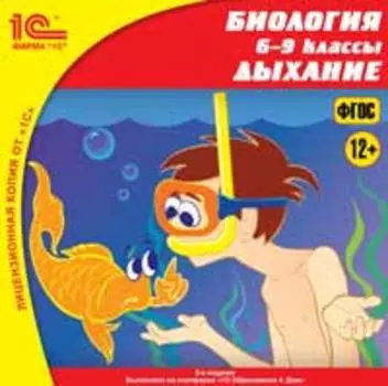 Биология. 6–9 классы. Дыхание. Издание 2 [Цифровая версия] (Цифровая версия)