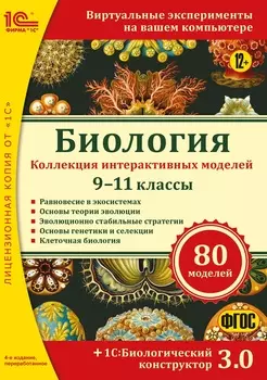 Биология: Коллекция интерактивных моделей 9–11 классы + 1С:Биологический конструктор 3.0