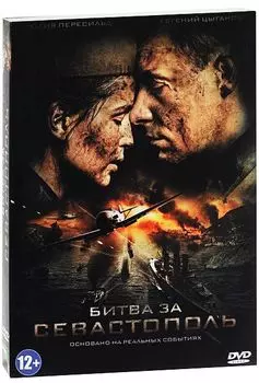 Битва за Севастополь (DVD)