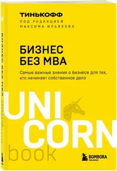 Бизнес без MBA