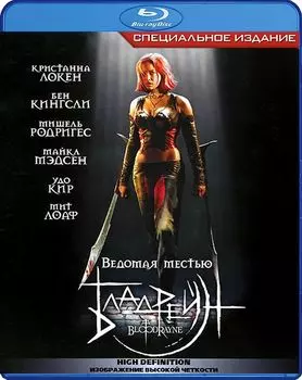 Бладрейн (Blu-ray)