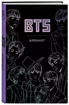 Блокнот BTS