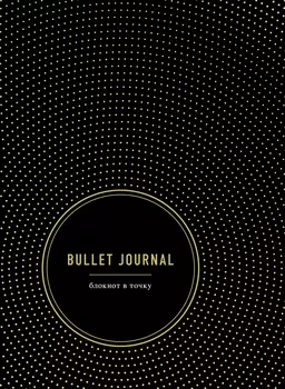Блокнот Bullet Journal В точку