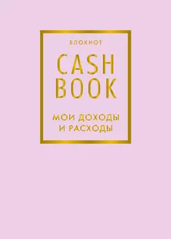 Блокнот CashBook Мои доходы и расходы (6-е издание Лиловый)