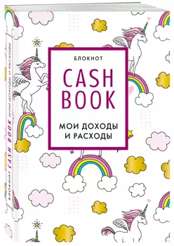 Блокнот CashBook Мои доходы и расходы (8-е издание / Единороги)